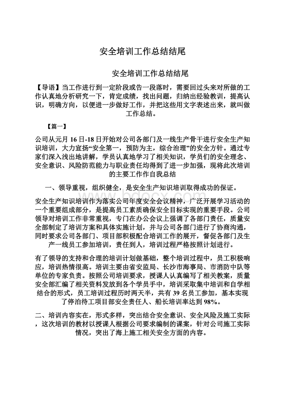 安全培训工作总结结尾.docx