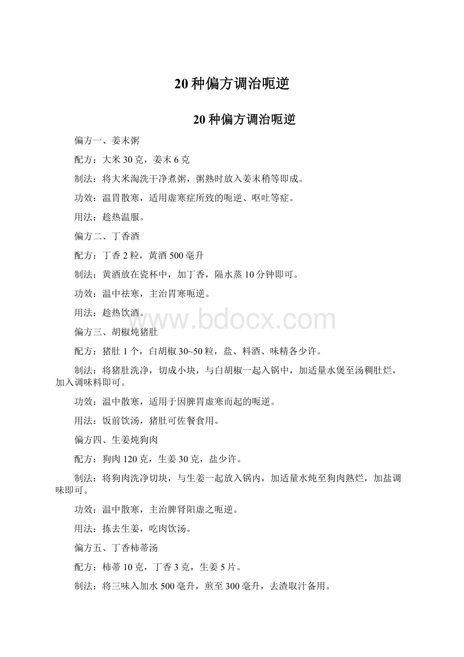 20种偏方调治呃逆.docx