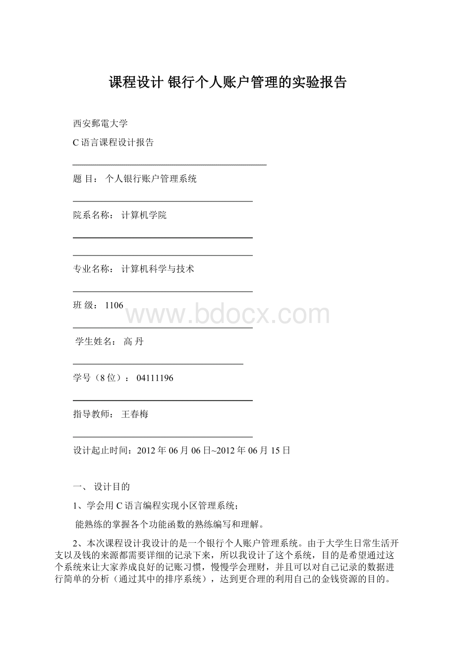 课程设计 银行个人账户管理的实验报告.docx_第1页