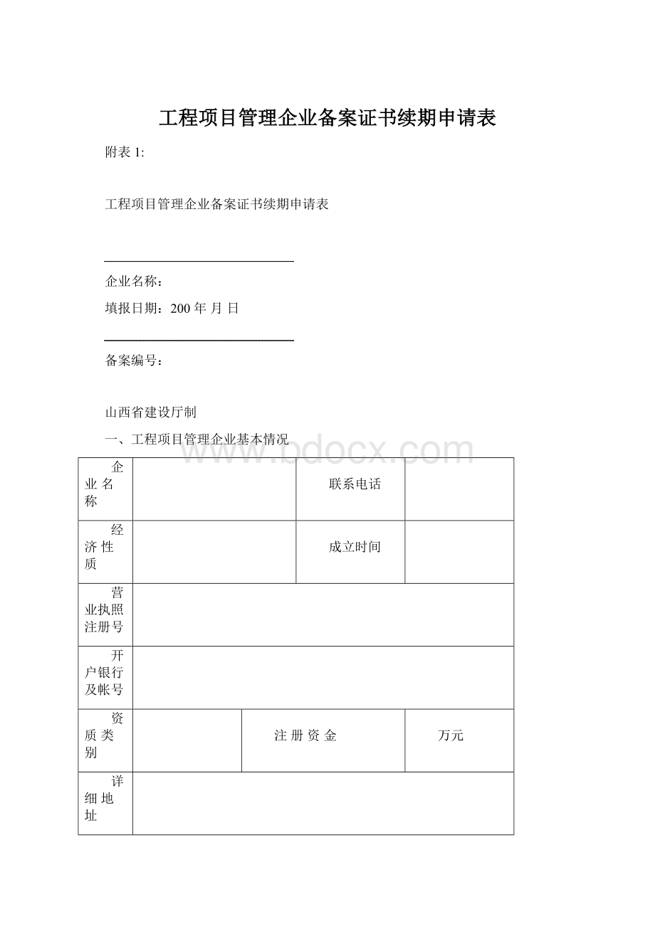 工程项目管理企业备案证书续期申请表Word文件下载.docx