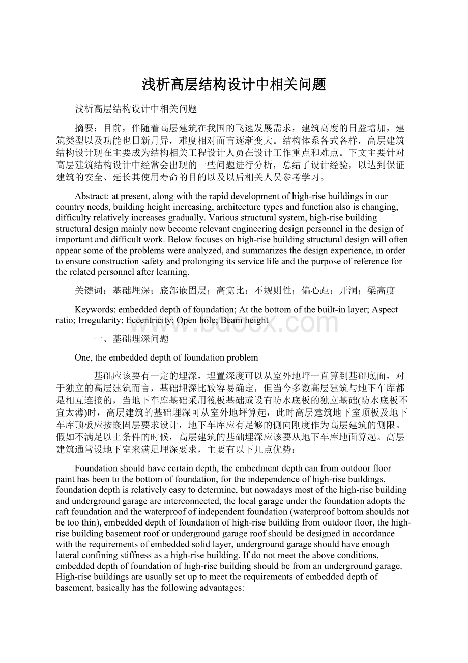 浅析高层结构设计中相关问题.docx_第1页