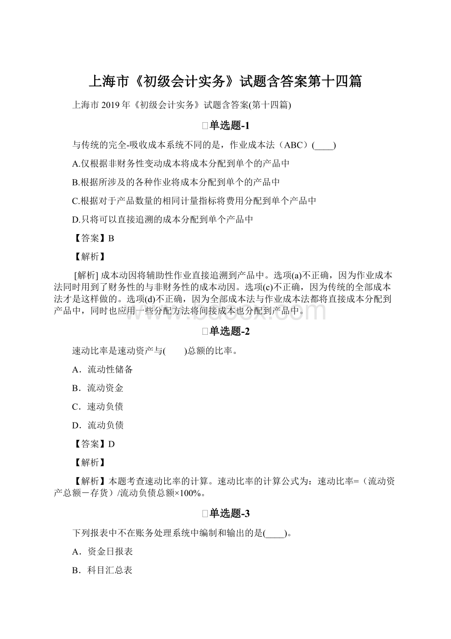 上海市《初级会计实务》试题含答案第十四篇Word文档格式.docx