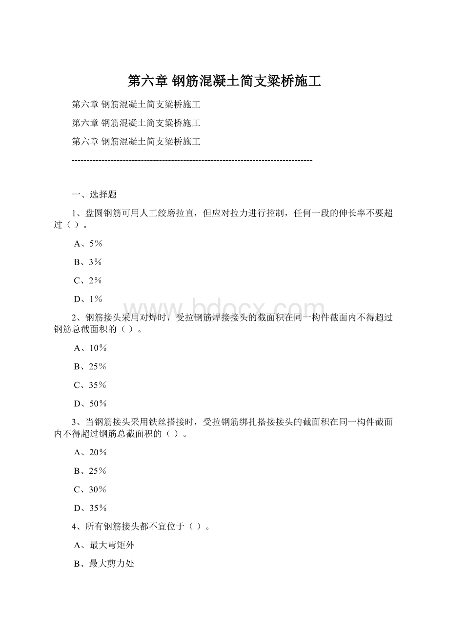 第六章 钢筋混凝土简支粱桥施工Word下载.docx