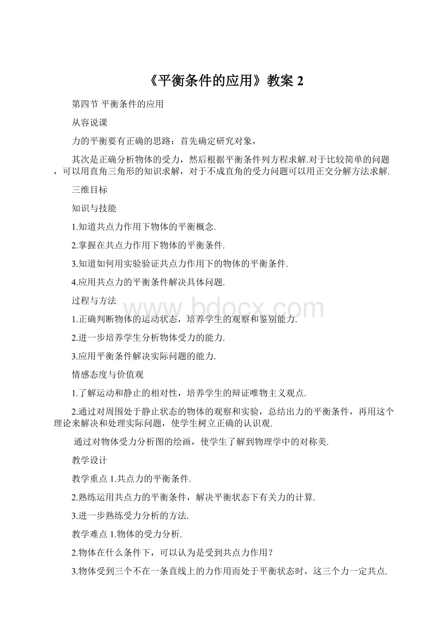 《平衡条件的应用》教案2.docx