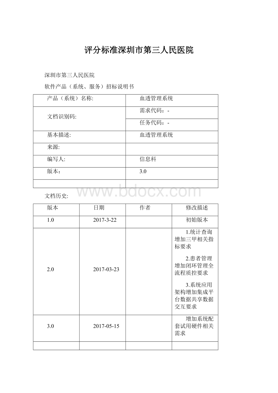 评分标准深圳市第三人民医院Word文件下载.docx