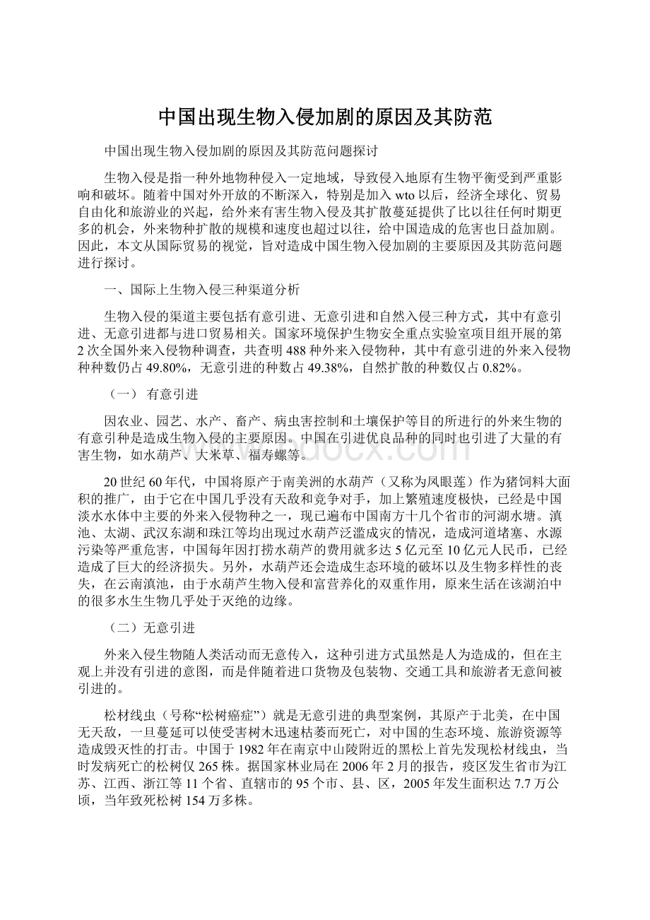 中国出现生物入侵加剧的原因及其防范文档格式.docx