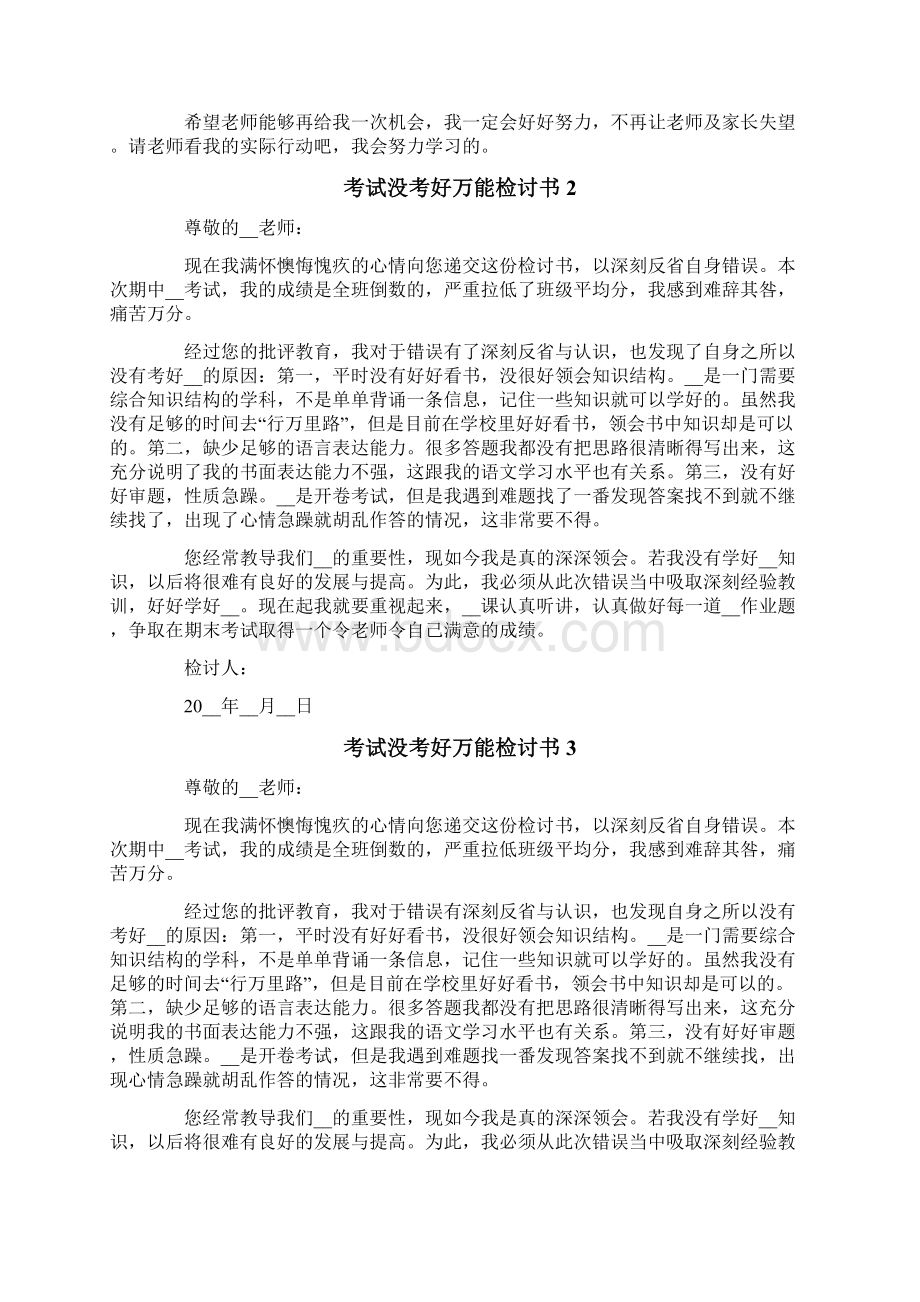 考试没考好万能检讨书10篇Word格式文档下载.docx_第2页