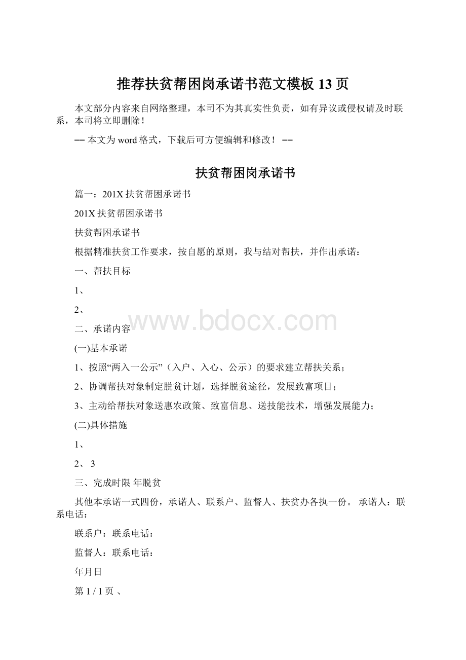 推荐扶贫帮困岗承诺书范文模板 13页Word文档格式.docx_第1页