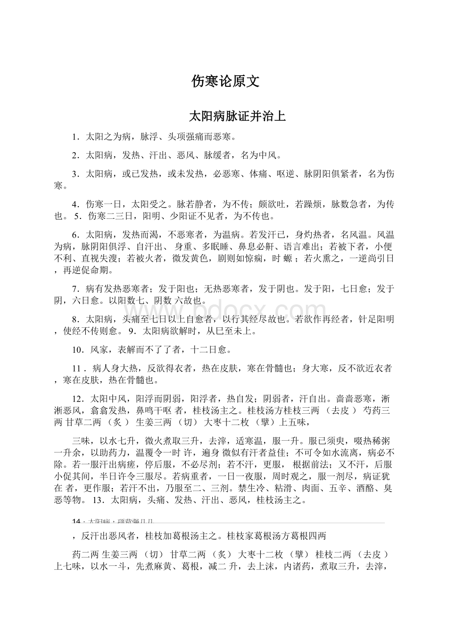 伤寒论原文文档格式.docx_第1页