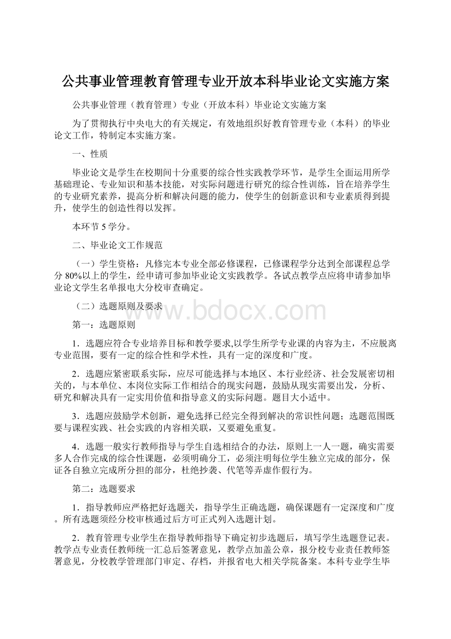 公共事业管理教育管理专业开放本科毕业论文实施方案.docx