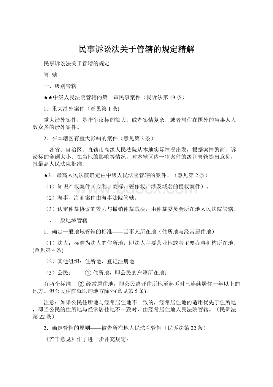 民事诉讼法关于管辖的规定精解Word下载.docx