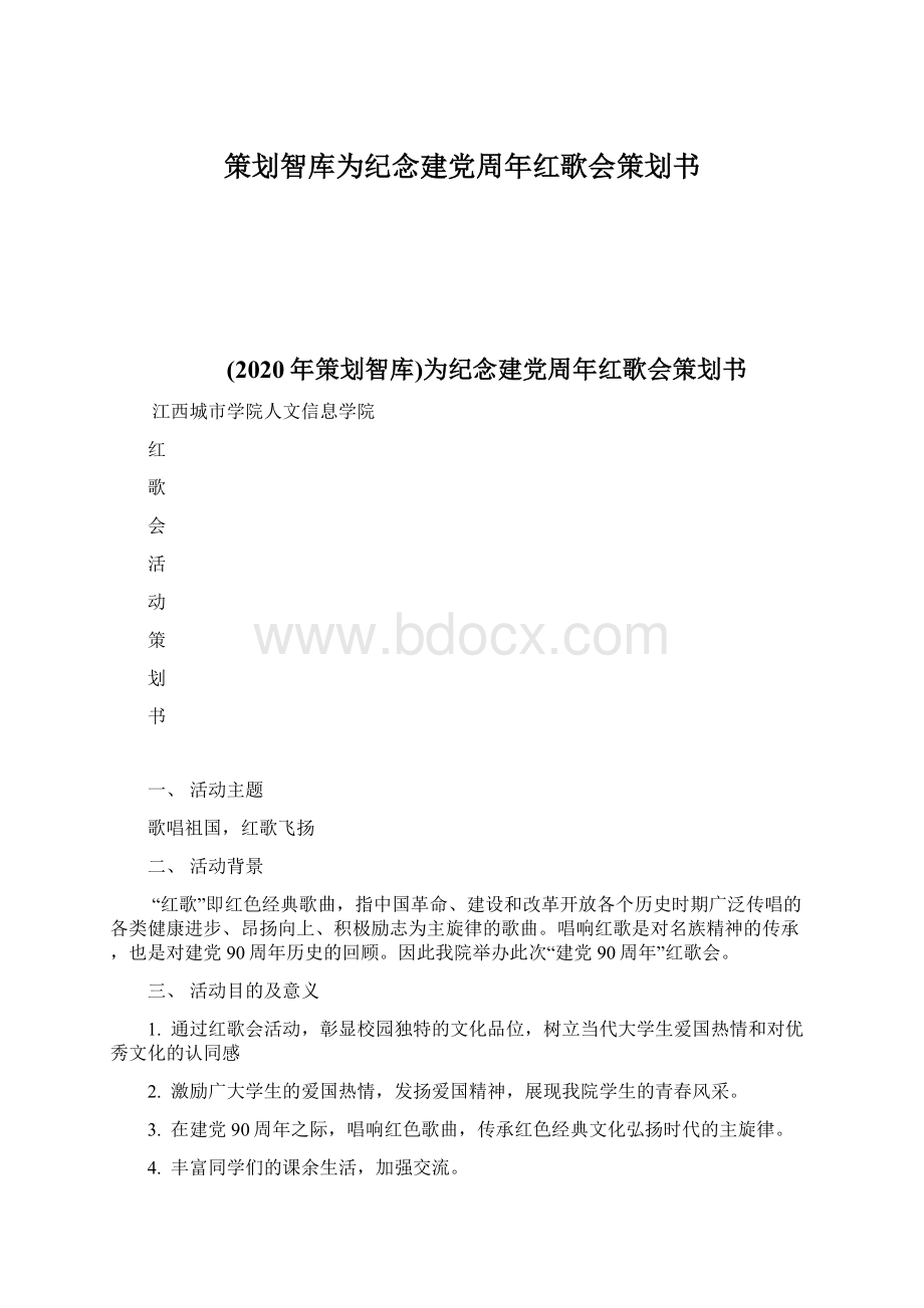 策划智库为纪念建党周年红歌会策划书.docx_第1页