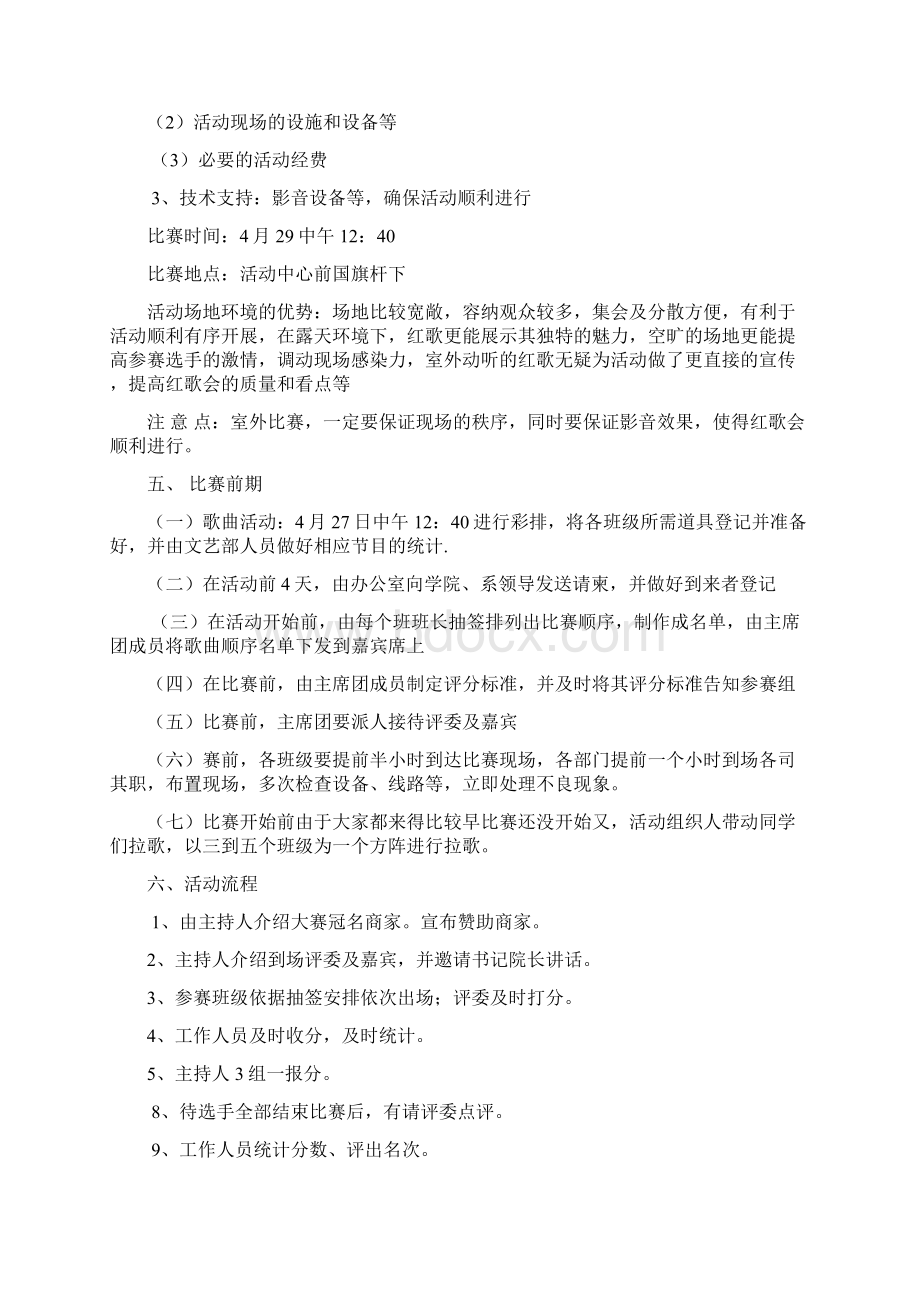 策划智库为纪念建党周年红歌会策划书Word格式文档下载.docx_第3页