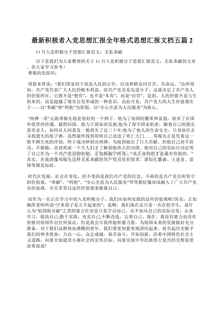 最新积极者入党思想汇报全年格式思想汇报文档五篇 2.docx