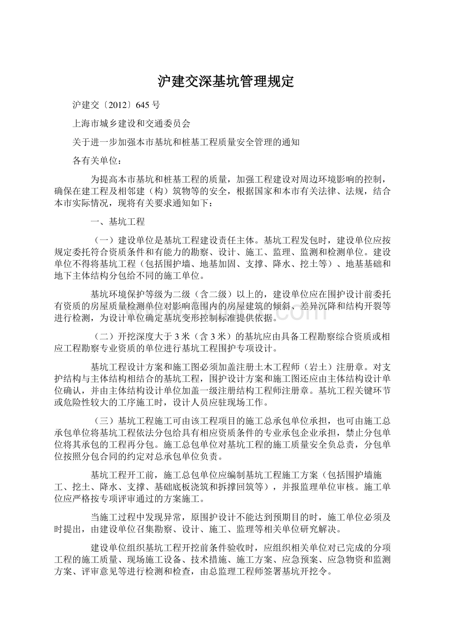 沪建交深基坑管理规定.docx_第1页