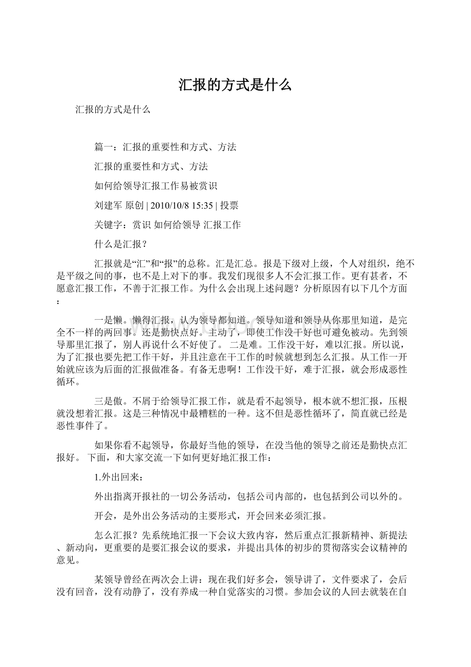 汇报的方式是什么Word文档下载推荐.docx_第1页