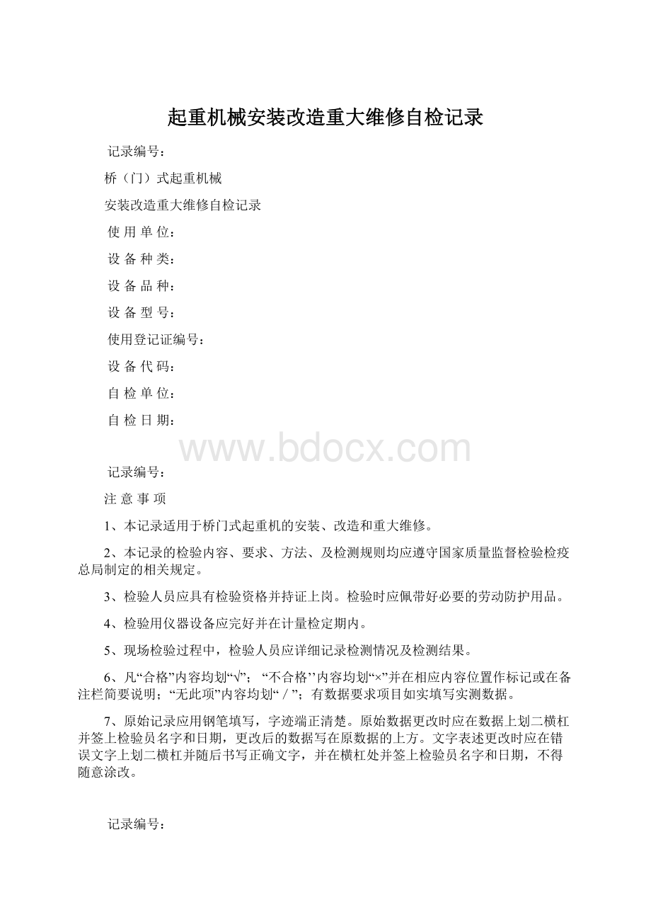 起重机械安装改造重大维修自检记录.docx