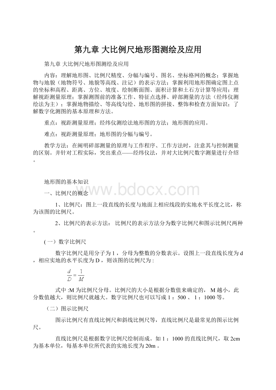 第九章 大比例尺地形图测绘及应用Word文档格式.docx