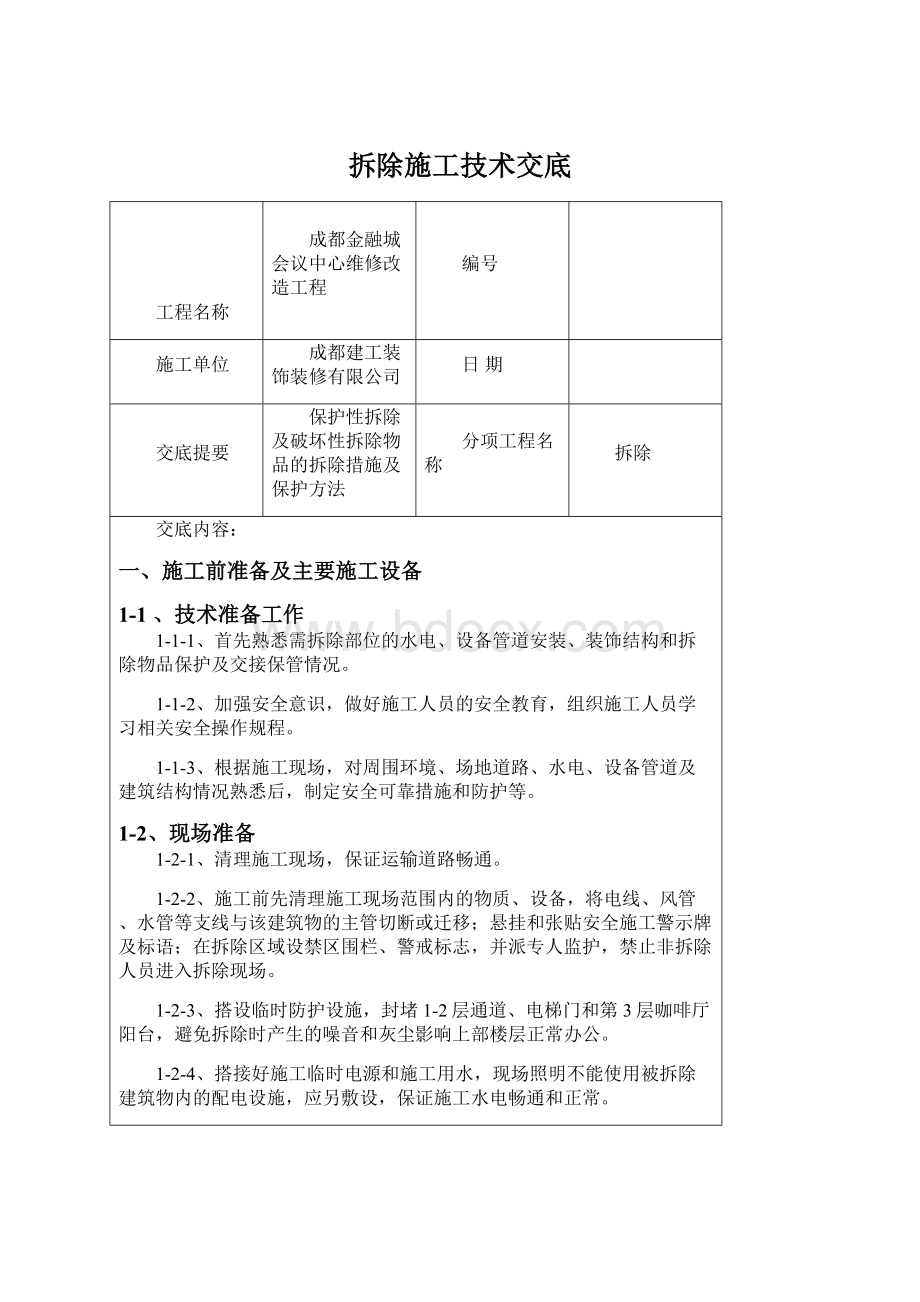 拆除施工技术交底Word文档格式.docx