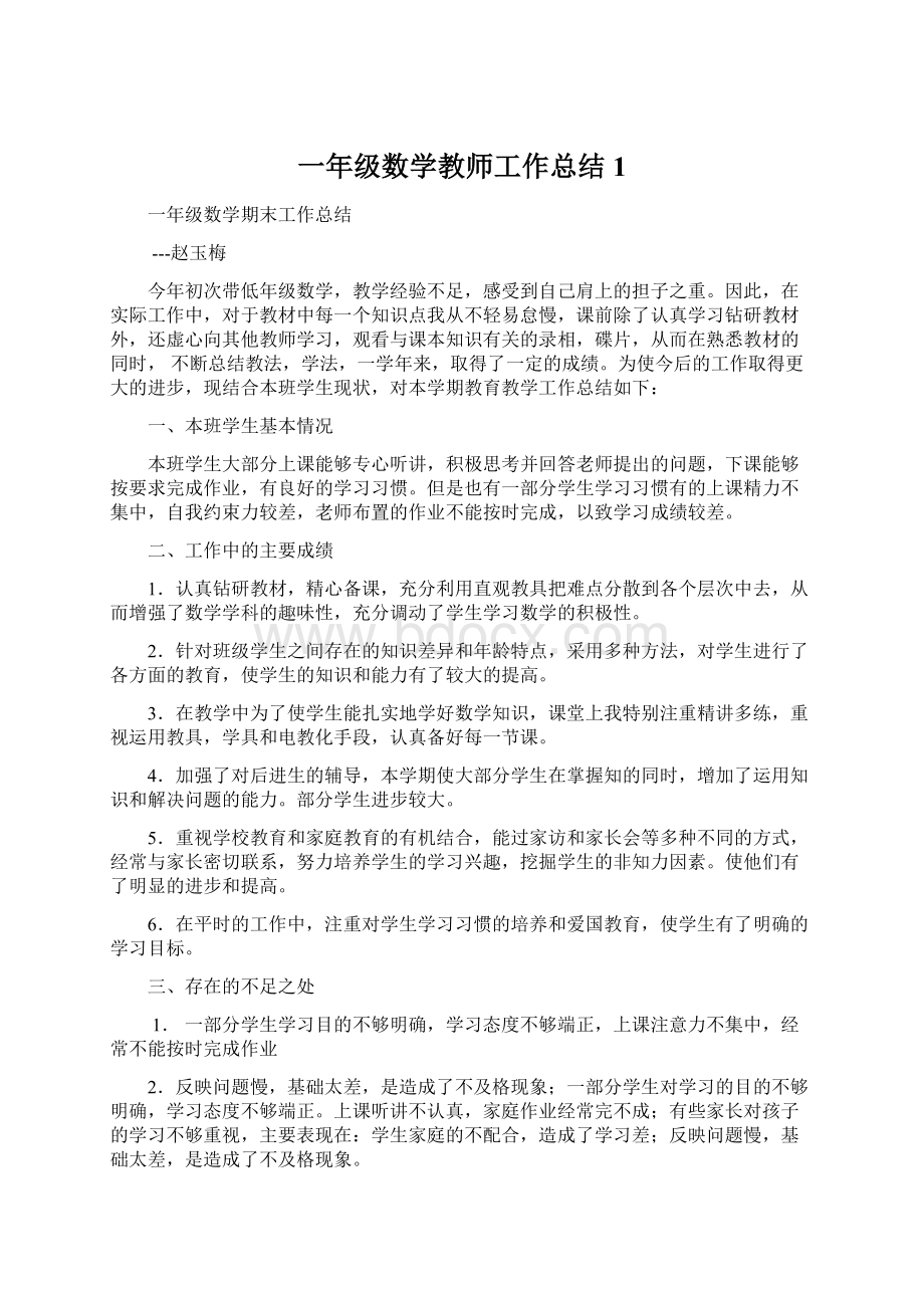 一年级数学教师工作总结1.docx_第1页