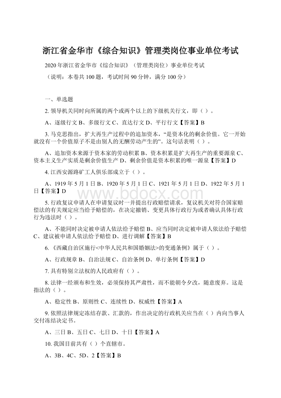 浙江省金华市《综合知识》管理类岗位事业单位考试.docx