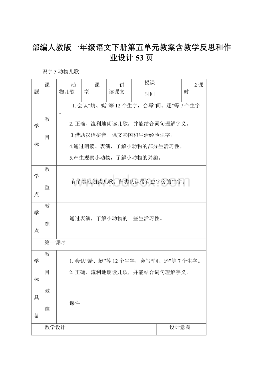 部编人教版一年级语文下册第五单元教案含教学反思和作业设计53页Word文件下载.docx