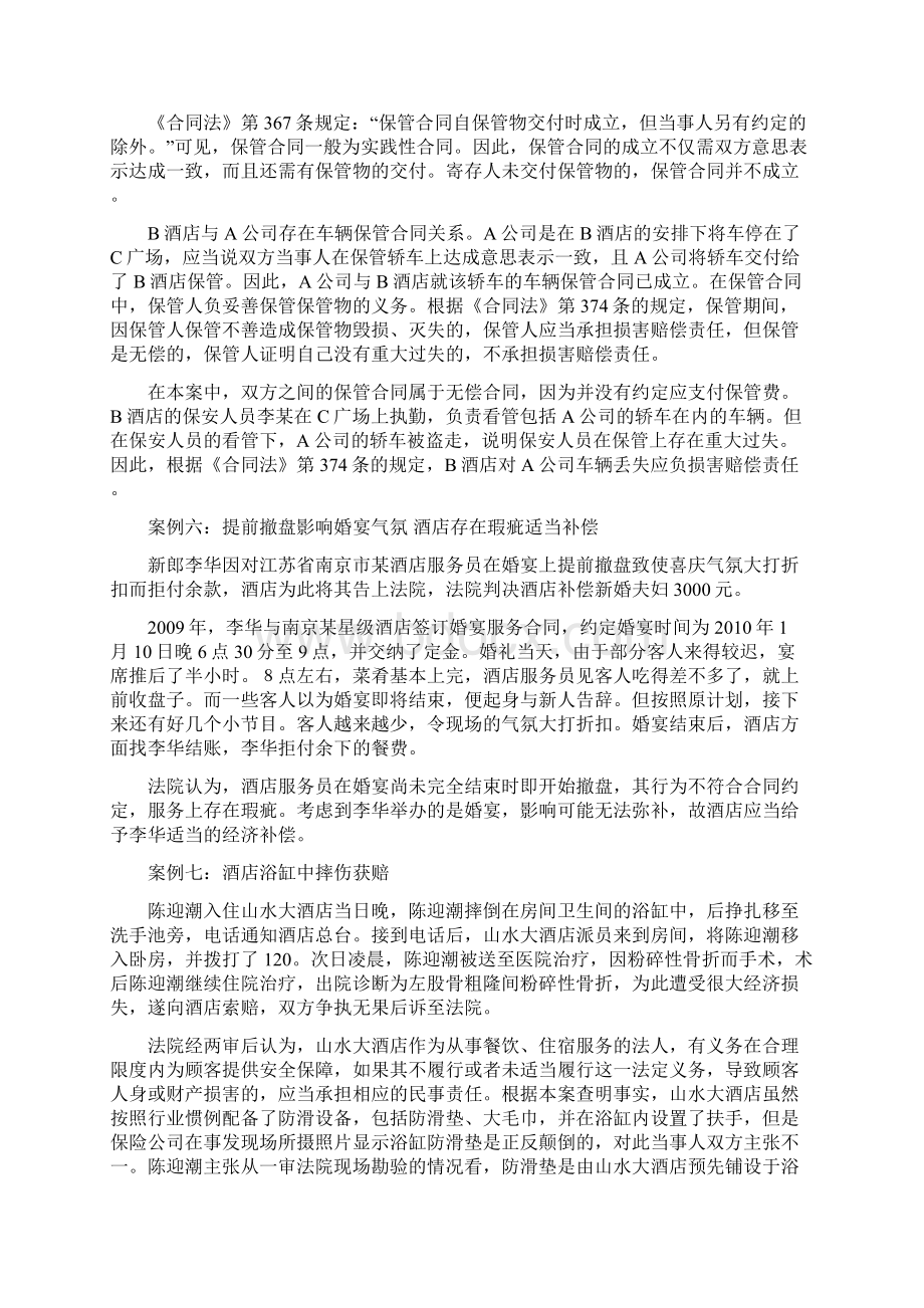 酒店合同纠纷案例分析Word下载.docx_第3页