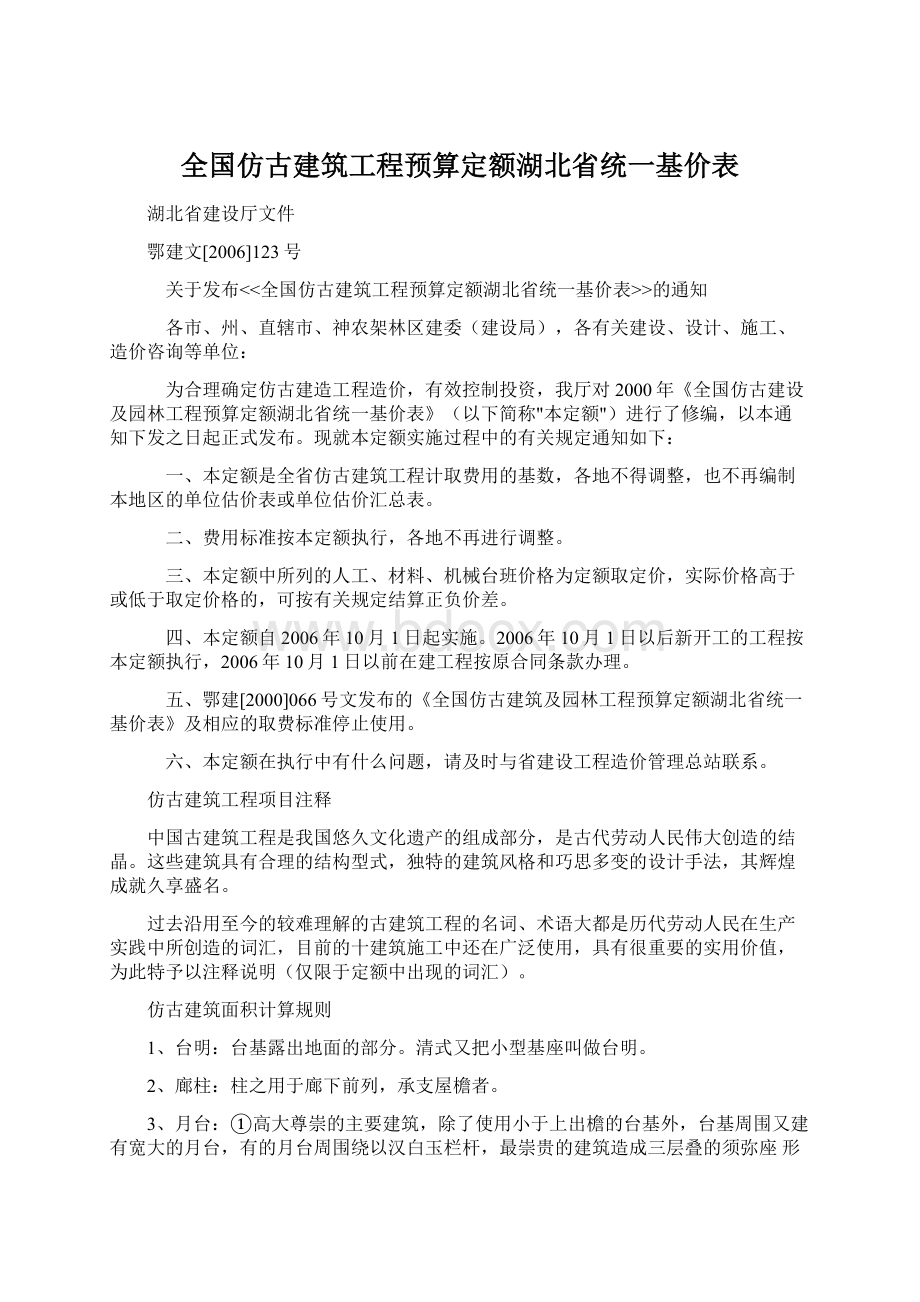 全国仿古建筑工程预算定额湖北省统一基价表Word下载.docx