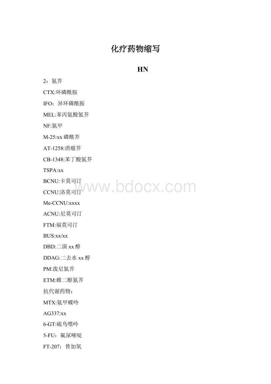 化疗药物缩写.docx_第1页