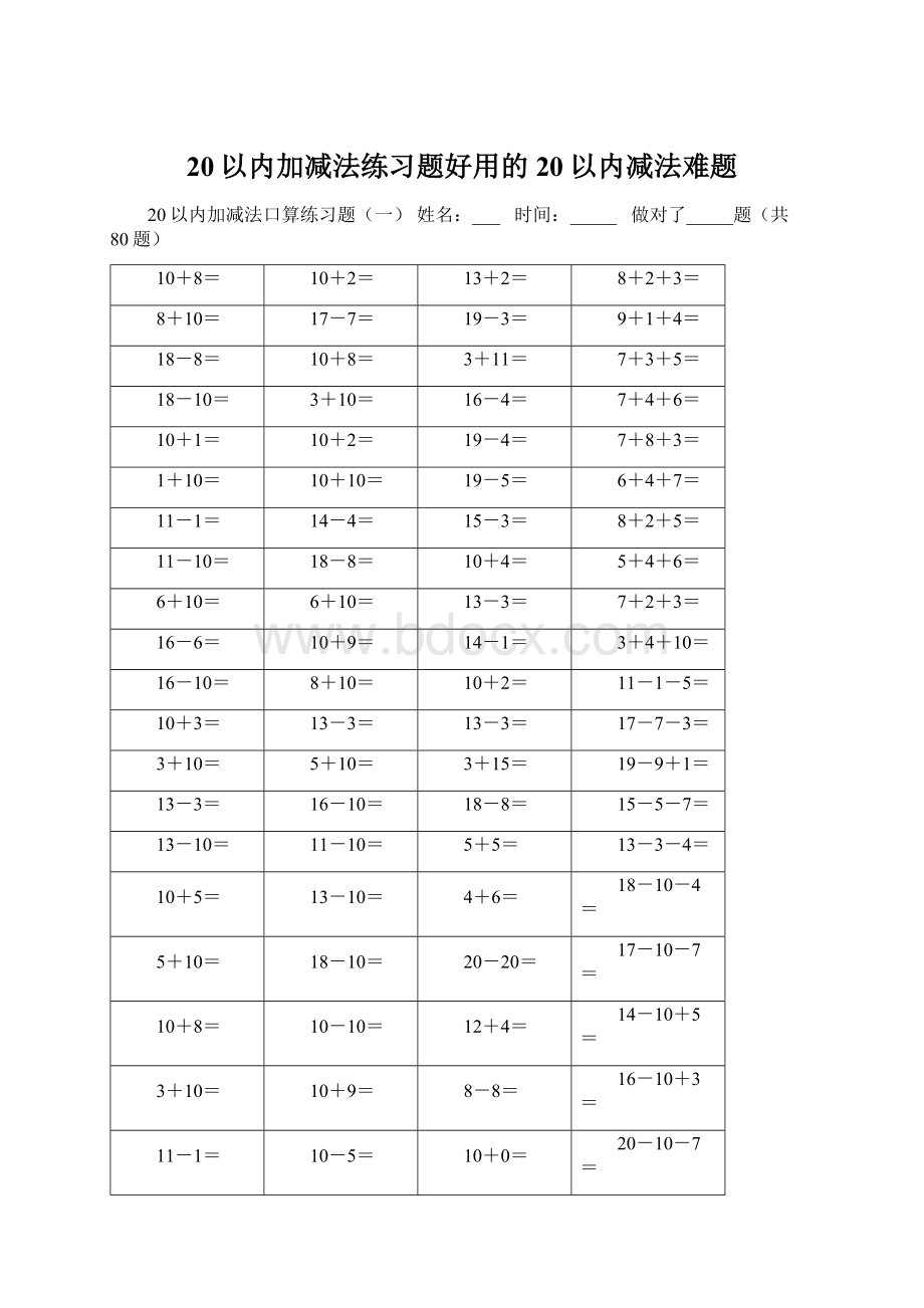 20以内加减法练习题好用的20以内减法难题.docx_第1页