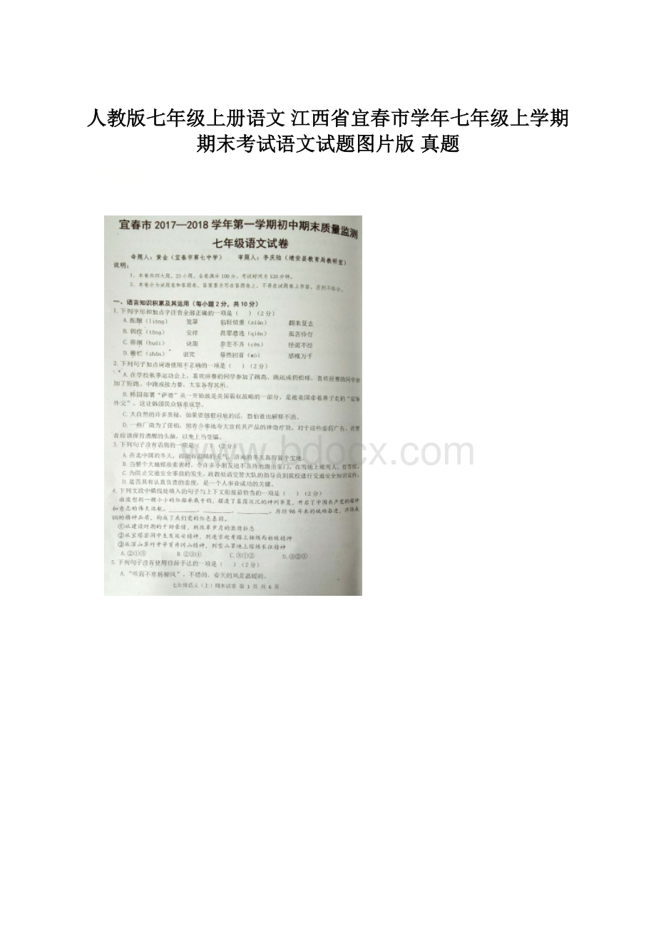 人教版七年级上册语文 江西省宜春市学年七年级上学期期末考试语文试题图片版真题.docx