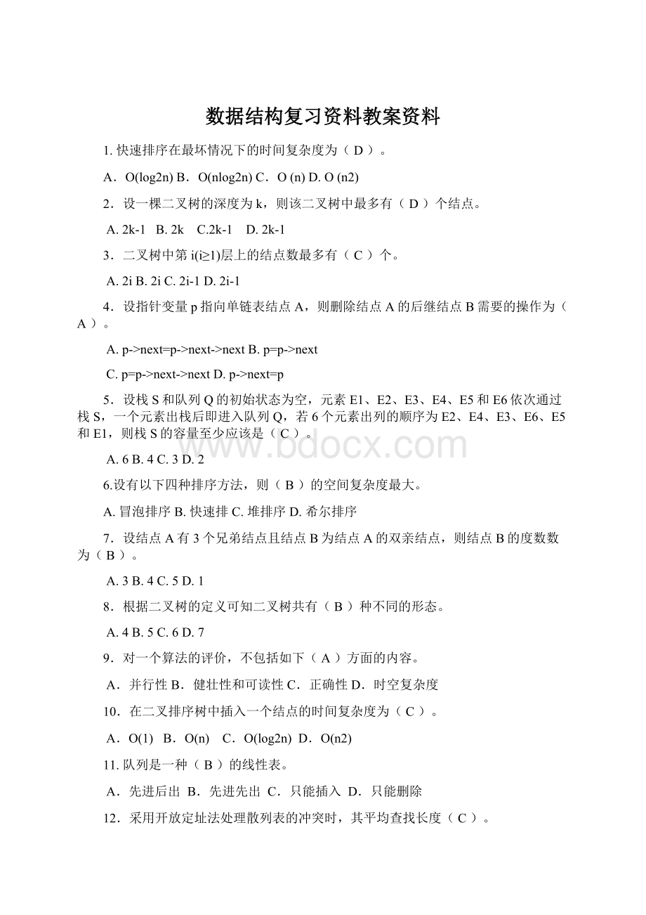 数据结构复习资料教案资料Word格式.docx