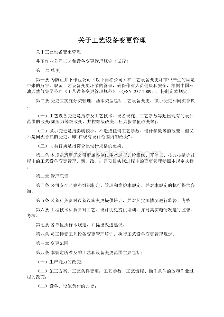 关于工艺设备变更管理Word格式.docx