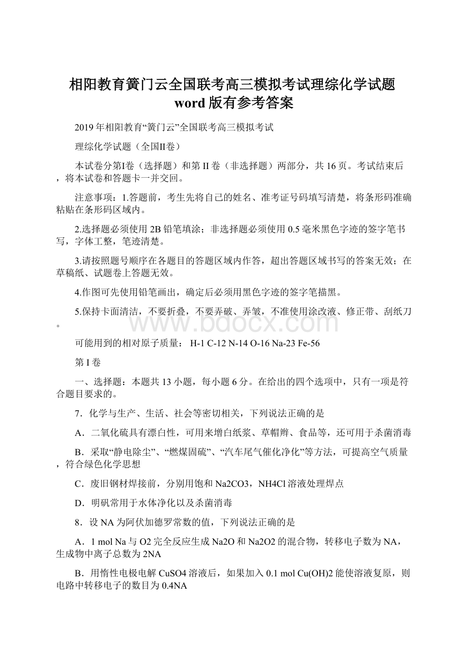 相阳教育簧门云全国联考高三模拟考试理综化学试题word版有参考答案.docx