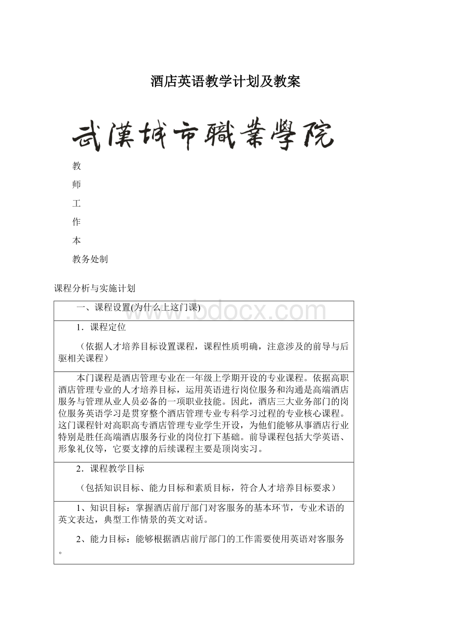 酒店英语教学计划及教案Word格式.docx