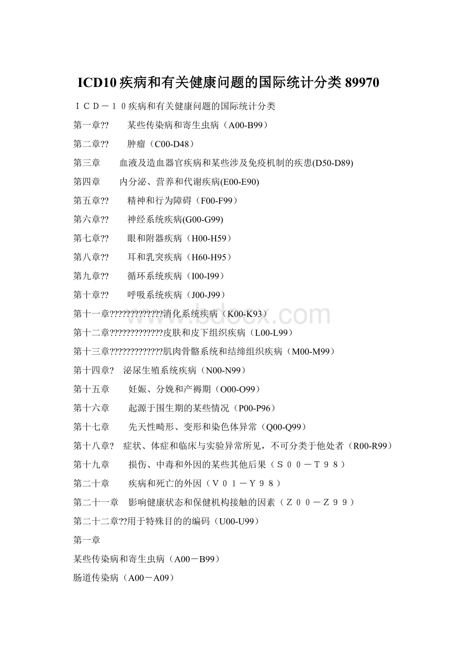 ICD10疾病和有关健康问题的国际统计分类89970.docx_第1页