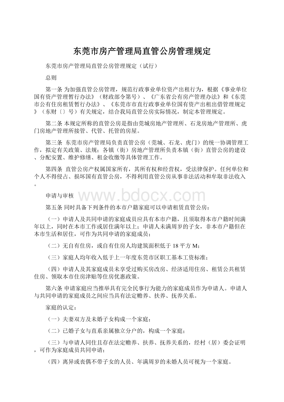 东莞市房产管理局直管公房管理规定.docx_第1页