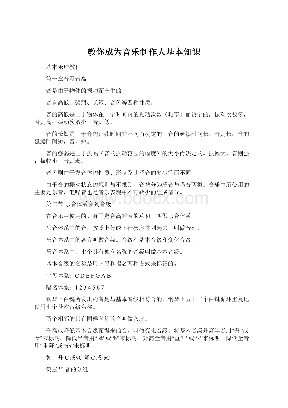 教你成为音乐制作人基本知识.docx_第1页