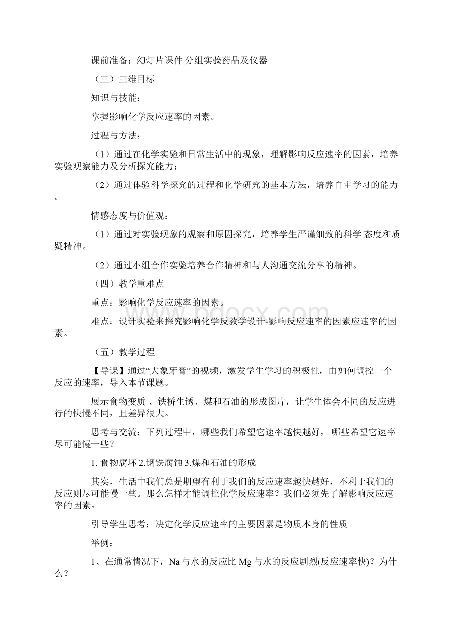 《影响反应速率的因素》教学设计Word格式.docx_第2页