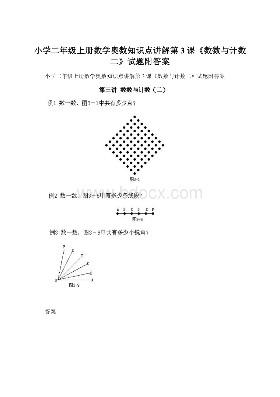 小学二年级上册数学奥数知识点讲解第3课《数数与计数二》试题附答案Word文档格式.docx
