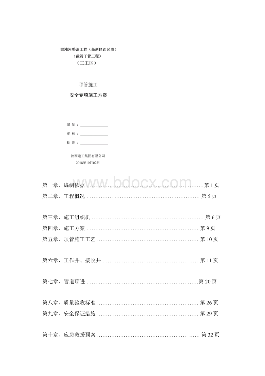 顶管施工专项方案三工区.docx_第2页