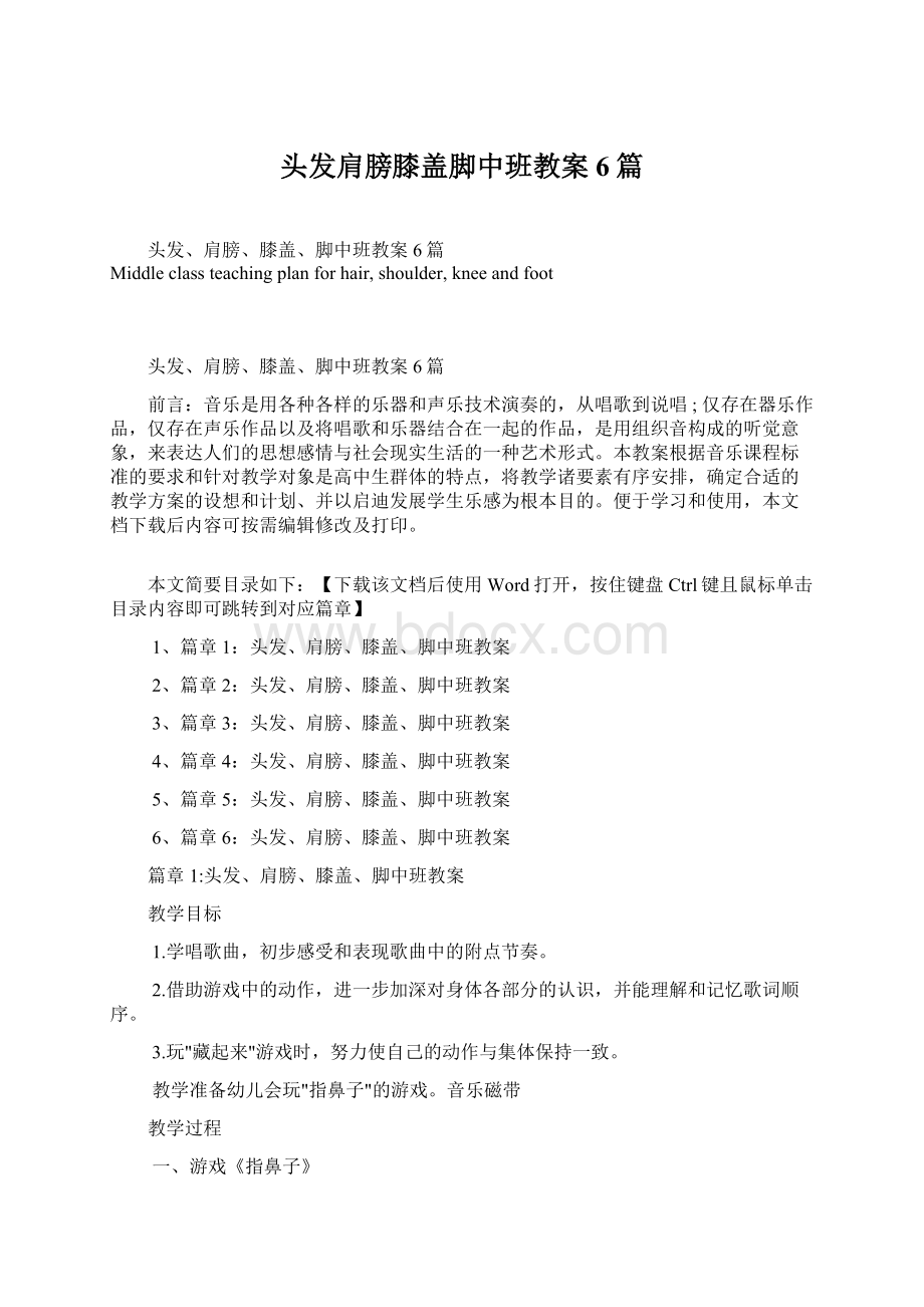 头发肩膀膝盖脚中班教案6篇Word格式文档下载.docx_第1页