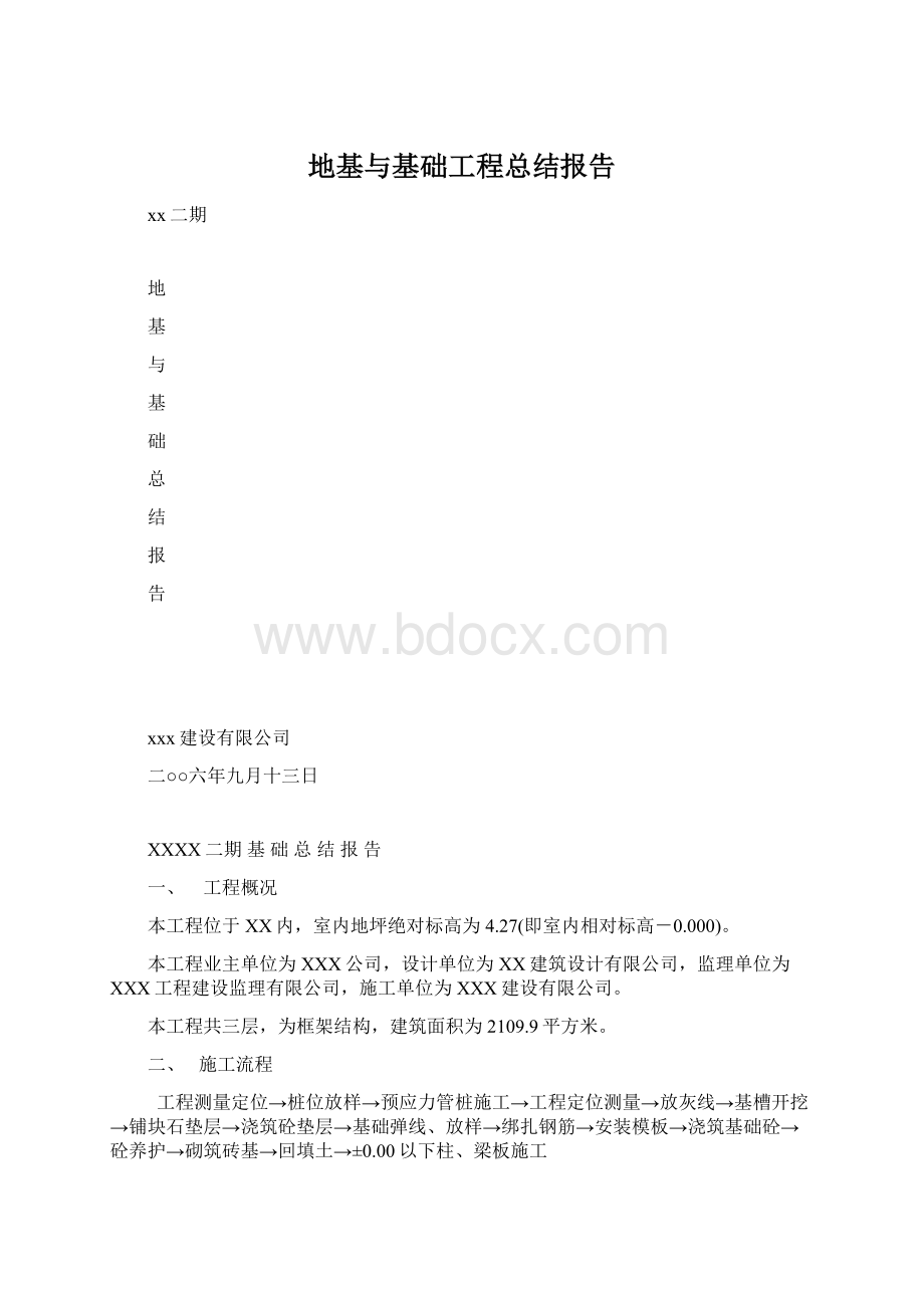 地基与基础工程总结报告文档格式.docx