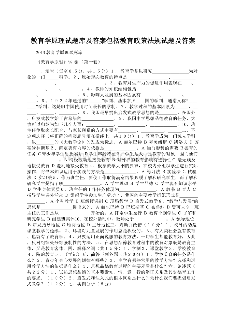 教育学原理试题库及答案包括教育政策法规试题及答案.docx_第1页