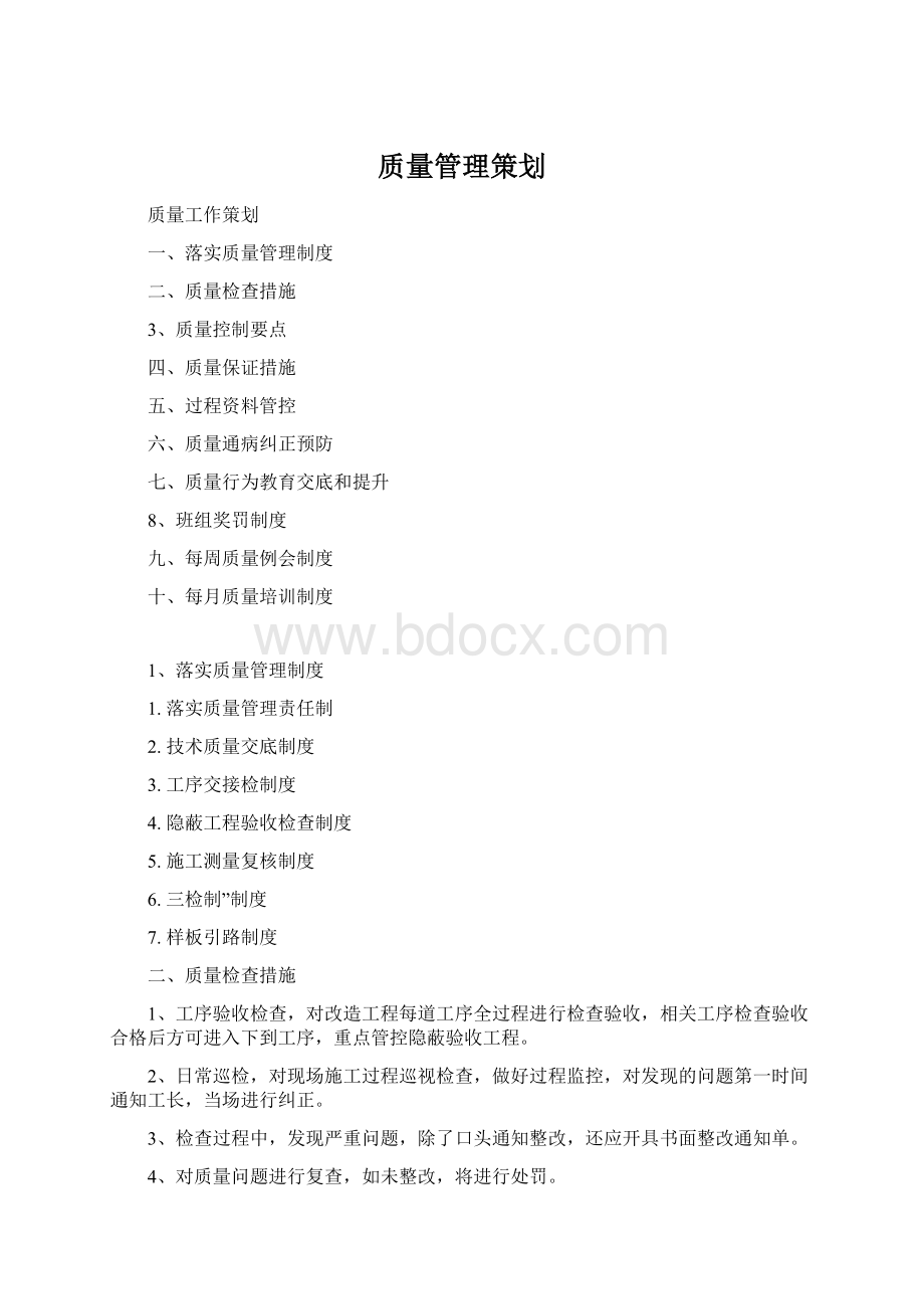 质量管理策划Word下载.docx