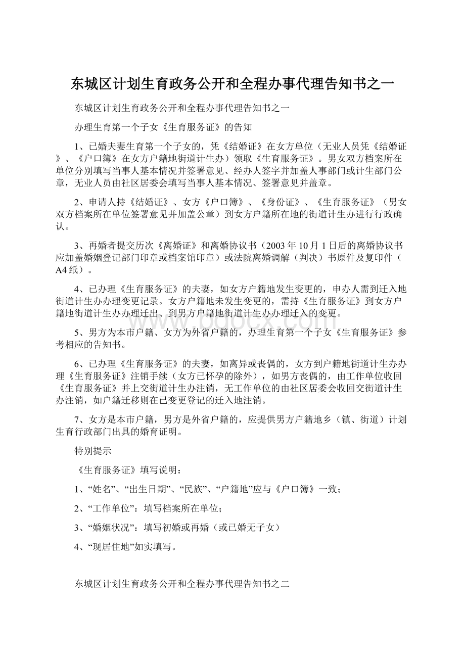 东城区计划生育政务公开和全程办事代理告知书之一Word文件下载.docx