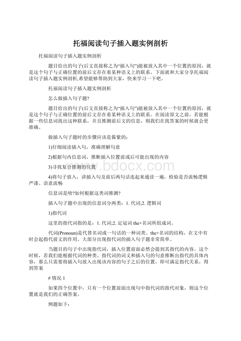 托福阅读句子插入题实例剖析Word文档格式.docx