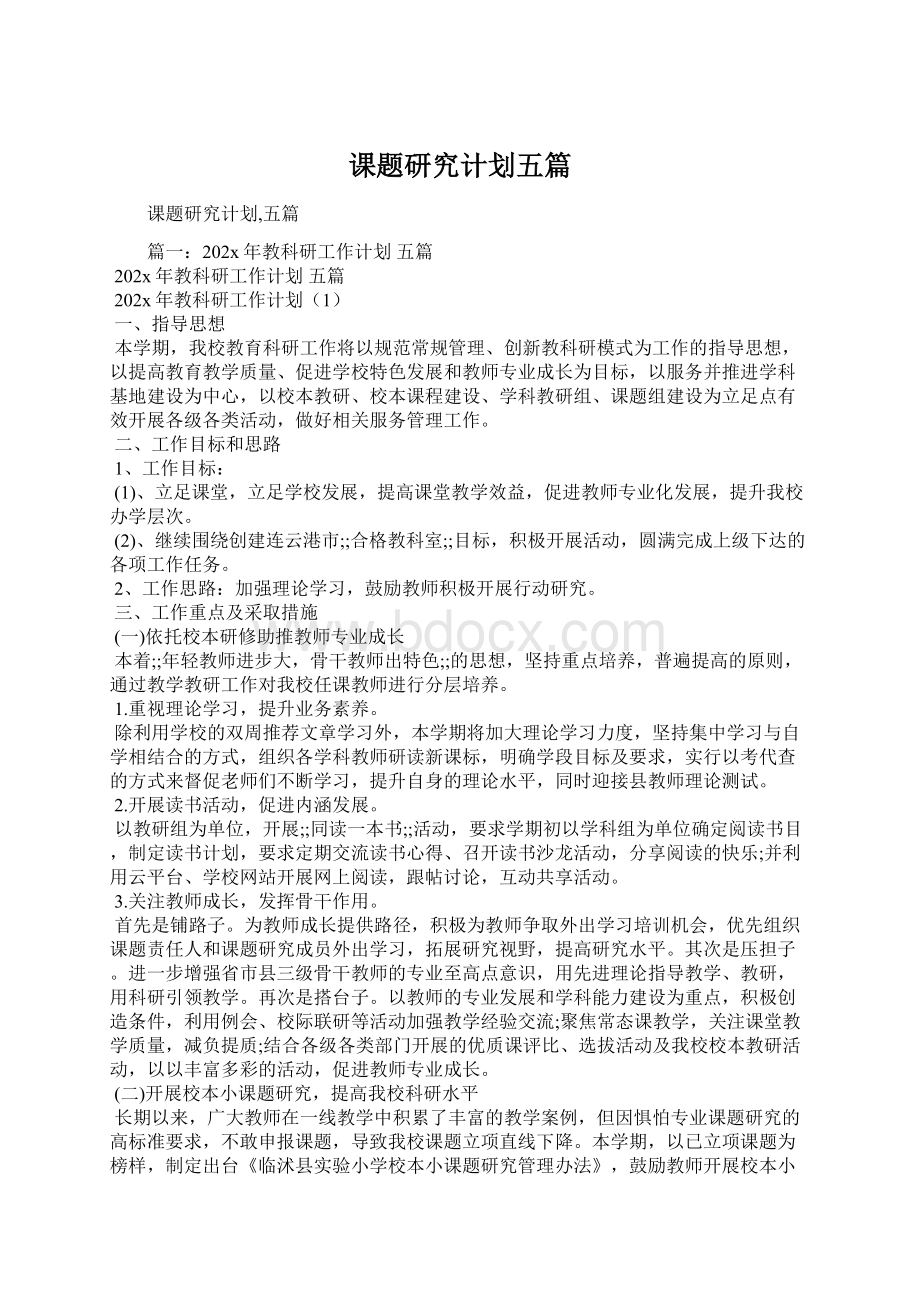 课题研究计划五篇Word文档格式.docx