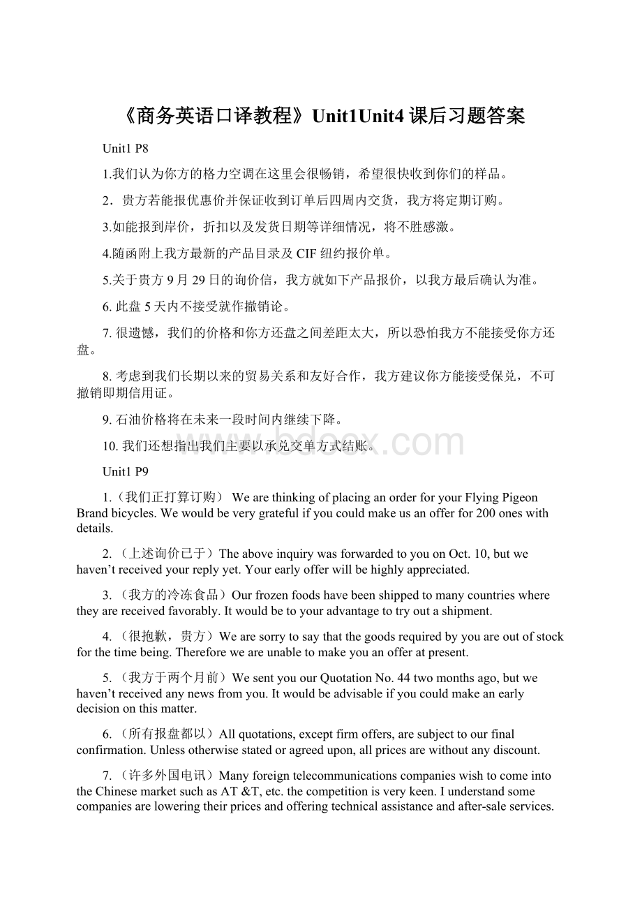 《商务英语口译教程》Unit1Unit4课后习题答案Word文件下载.docx