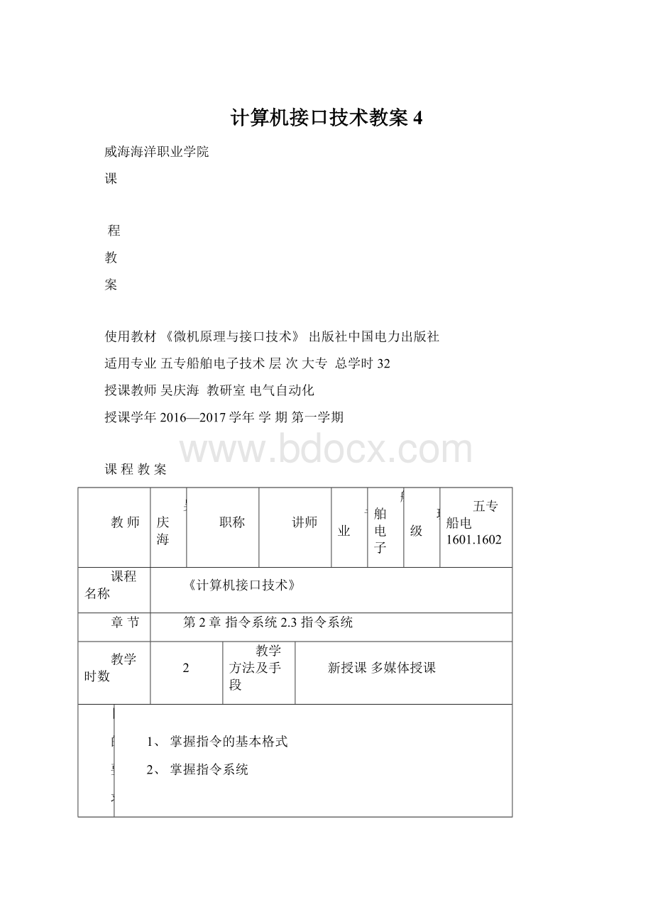 计算机接口技术教案4文档格式.docx